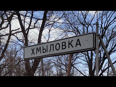 Видео: Обзор посёлка Хмыловка