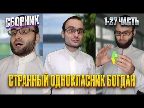 Видео: СБОРНИК "Странный одноклассник Богдан" 1-27 часть