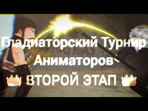 Видео: Второй Гладиаторский Турнир Аниматоров АТ2. ВТОРОЙ ЭТАП