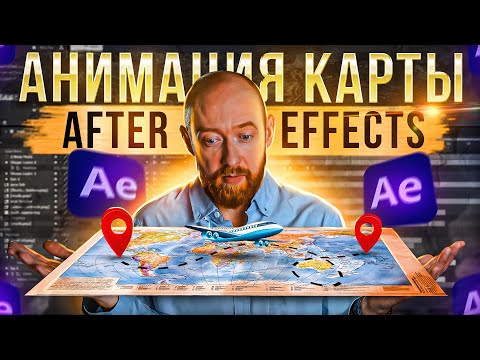 Видео: Анимируем карту c нуля в After Effects