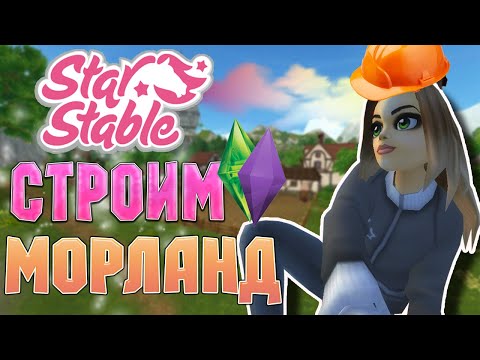 Видео: ❤️СТРОИМ МОРЛАНД ИЗ Star Stable❤️ / Koda