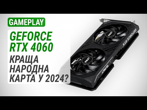 Видео: Тест GeForce RTX 4060 у 20 іграх: Краща народна карта у 2024?