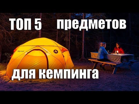 Видео: ТОП 5 ПРЕДМЕТОВ ДЛЯ КЕМПИНГА