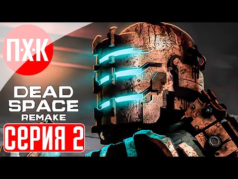 Видео: DEAD SPACE REMAKE Прохождение 2 ᐅ Новая игра + / Максимальная сложность.