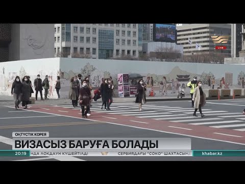 Видео: Қазақстандықтар Оңтүстік Кореяға визасыз кіре алады