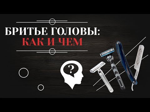 Видео: БРИТЬЕ ГОЛОВЫ: как и чем побрить голову самому себе