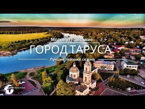 Видео: Таруса, Обзор города Таруса, Мотопутешествие Таруса, Таруса, что посмотреть