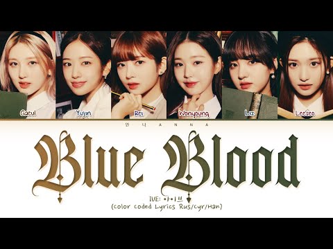 Видео: [ОФ. ЗВУК] IVE Blue Blood (Перевод на русский) (Color Coded Lyrics)