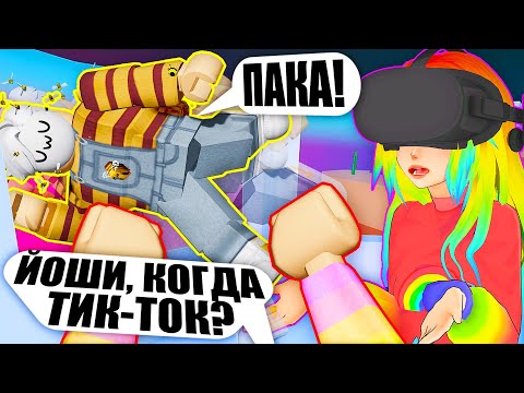 Видео: УЕХАЛИ С ЙОШИ В ПУТЕШЕСТВИЕ НА ОСТРОВ ТИКТОКА! Roblox VR