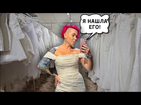 Видео: Выбираю свадебное платье! Я нашла его - идеальное платье из Pinterest! Влог. Купить или арендовать?