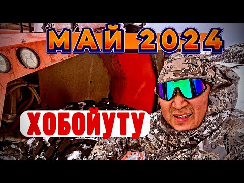 Видео: Хобойуту. Май 2024г .