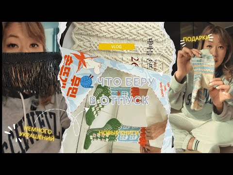 Видео: «Что беру с собой в отпуск + книжные находки для вязальщиц»