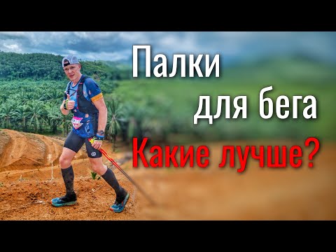 Видео: Палки для бега. Какие лучше, Китай или Leki?
