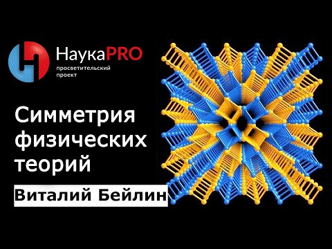 Видео: Структура материи (10): симметрия физических теорий | Лекции по физике – Виталий Бейлин | Научпоп