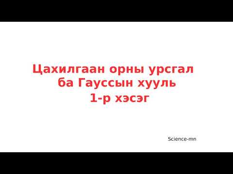 Видео: Цахилгаан орны урсгал ба Гауссын хууль: 1-р хэсэг