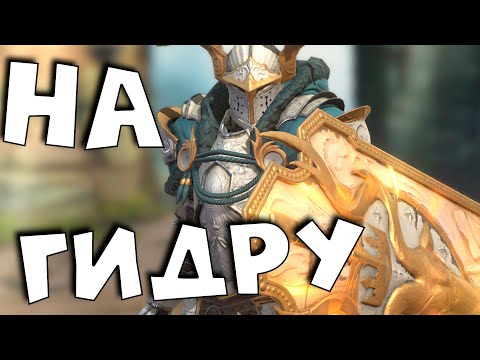Видео: RAID shadow legends закрыл легкую БАШНЮ. Одеваю сохатого рыцаря на ГИДРУ !