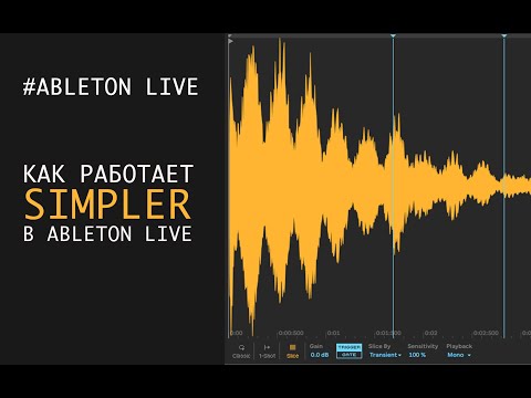 Видео: Как работает SIMPLER в Ableton Live?