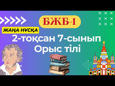 Видео: Русский язык 7 класс БЖ-1 2 четверть (новая версия)