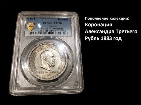 Видео: Рубль 1883 года: коронация Александра Третьего