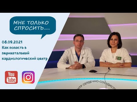 Видео: Перинатальный кардиологический центр: как попасть на прием?