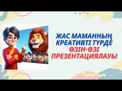 Видео: Жас маманның креативті түрде өзін өзі презентациялауы #жасмаман #қызықтысабақ  #өзінпрезентациялау