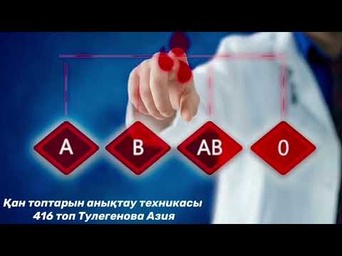 Видео: Қан топтарын анықтау техникасы.