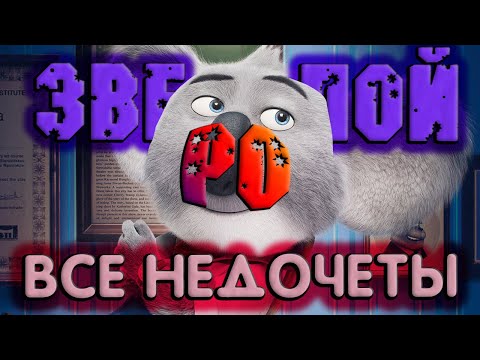 Видео: Все недочеты-грехи "Зверопой"