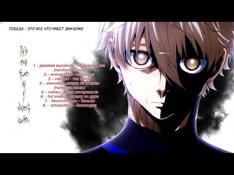 Видео: плейлист для победы || a playlist for wins