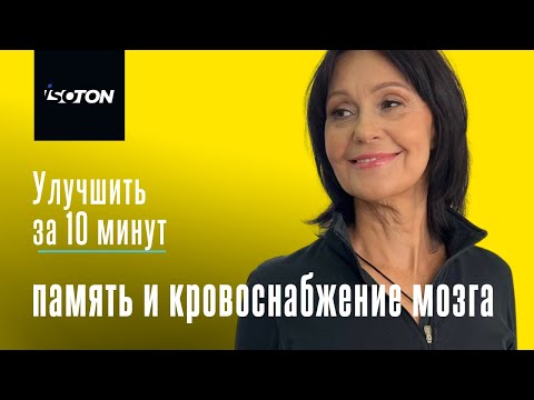 Видео: Улучшить память и кровоснабжение мозга по системе Изотон!