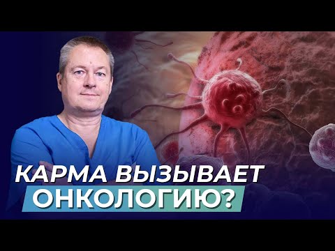 Видео: Влияние КАРМЫ. Развитие ДУШИ. Причины ОНКОЛОГИИ - альтернативный взгляд доктора Божьева!