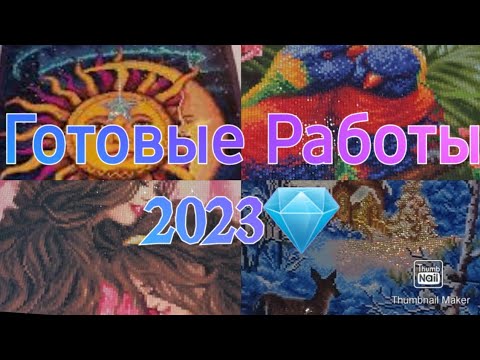 Видео: #334. ГОТОВЫЕ РАБОТЫ 2023