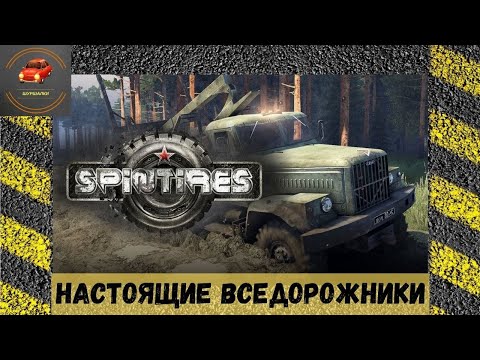 Видео: Spintires - из демки в шедевр (Обзор)