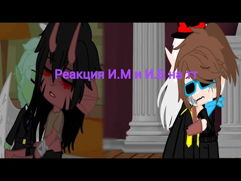 Видео: {Реакция И.М и И.Б на тт}°[ЛюциЛошка]°[Вэмрис]°+Сюжет