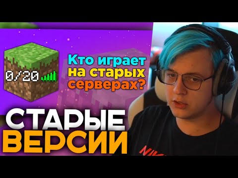 Видео: Пятёрка Смотрит КТО ОБИТАЕТ НА СЕРВЕРАХ СТАРЫХ ВЕРСИЙ МАЙНКРАФТА? | Обзор Старых Серверов Minecraft