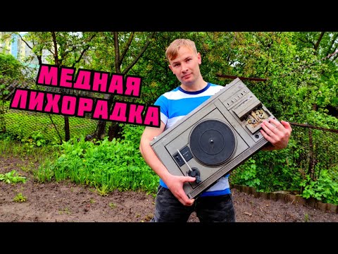 Видео: ПОИСК МЕДИ В СТАРОЙ ТЕХНИКЕ СССР. МЕДНАЯ ЛИХОРАДКА. ЦВЕТНОЙ МЕТАЛЛ. ГДЕ НАЙТИ МЕДЬ? ЗАРАБОТОК ДЕНЕГ
