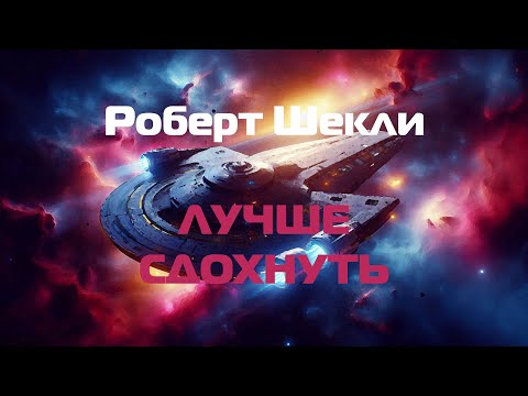Видео: (Фантастика) Роберт Шекли "Лучше сдохнуть"