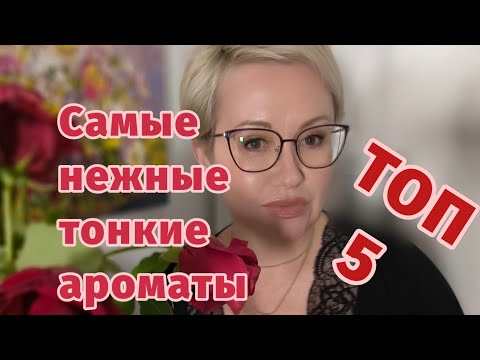 Видео: Топ 5 нежные,чувственные,невесомые парфюмы.