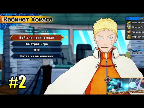 Видео: Naruto to Boruto Shinobi Striker #2 — Суть Сетевых Игр за 20 минут {Xbox One} прохождение часть 2
