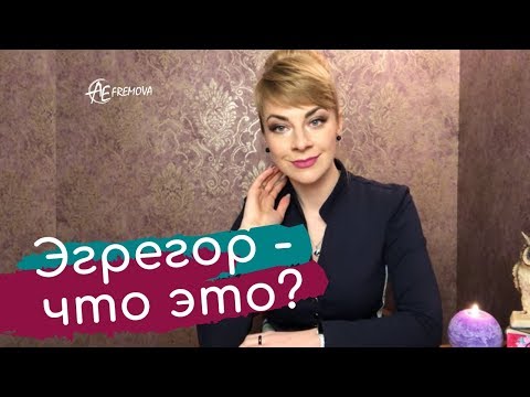 Видео: Что такое эгрегор и какой самый сильный?