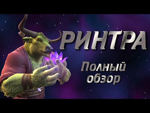 Видео: (ПЕРЕВОД) РИНТРА - БЕШЕНАЯ КОРОВА! |  ОБЗОР  | ДИП ДАЙВ |  МАРВЕЛ БИТВА ЧЕМПИОНОВ | МБЧ |