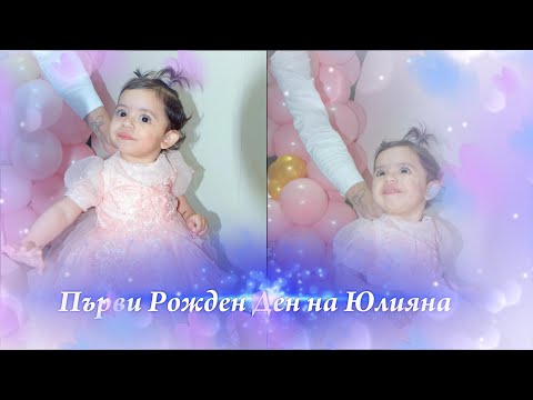 Видео: Първи Рожден Ден на Юлияна -  орк. Про Макс и Краси Леона  - Видео Мечев  - 2025...