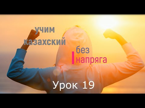 Видео: учим казахский без напряга урок 19