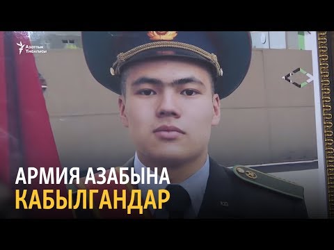 Видео: Армия азабына кабылгандар | “Ыңгайсыз суроолор” курч талкуу жана иликтөө