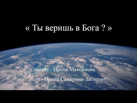 Видео: Читаю стихи: Ирина Самарина-Лабиринт "Ты веришь в Бога?"