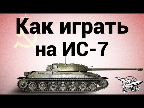 Видео: Как играть на ИС-7 - Гайд