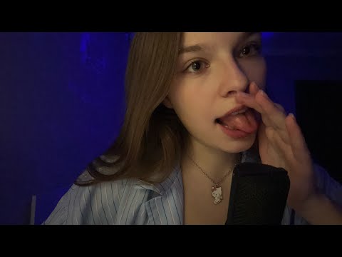 Видео: асмр звуки рта