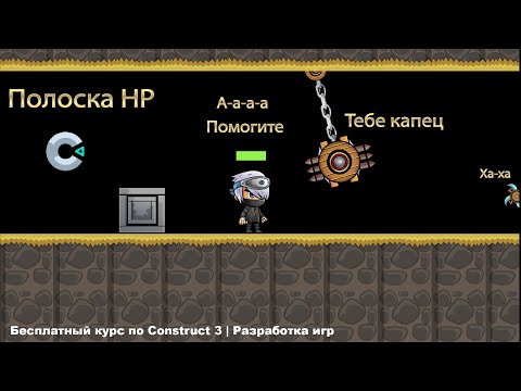 Видео: Полоска HP на Construct 3| Курс по Construct 3 | Разработка игр