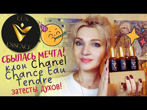 Видео: 💗 Lux Essence💗 Аналоги люкса и ниши! Промокод, распаковка, СПОЙЛЕРЫ😅 Парфюм для себя и для дома💛