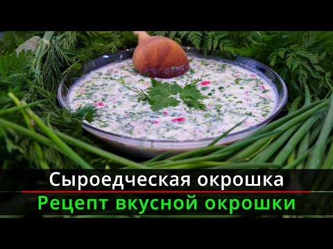Видео: Сыроедческая окрошка | Сыроедческий рецепт