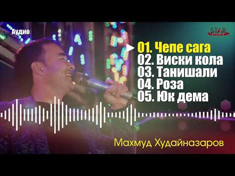 Видео: АУДИО! Махмуд Худайназаров хит кушиклари 2021